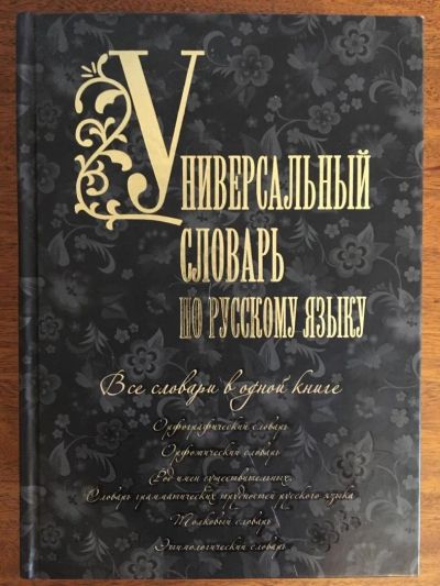 Лот: 11206195. Фото: 1. Универсальный словарь по русскому... Словари