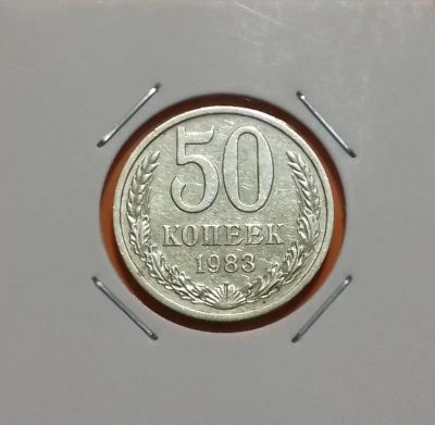 Лот: 19231579. Фото: 1. 50 копеек 1983 года. СССР -- Из... Россия и СССР 1917-1991 года
