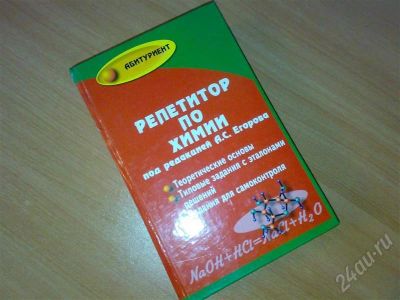 Лот: 461136. Фото: 1. Репетитор по химии для будущих... Для школы