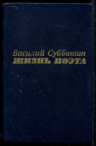 Лот: 23434071. Фото: 1. Жизнь поэта. Мемуары, биографии