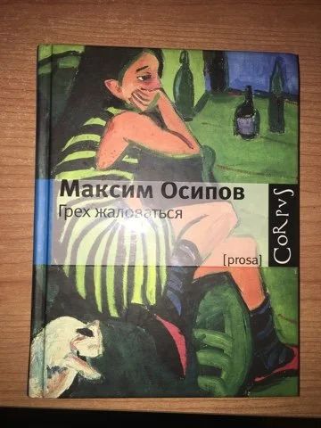 Лот: 15575909. Фото: 1. Максим Осипов "Грех жаловаться... Художественная