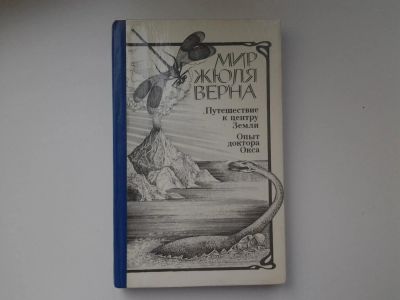 Лот: 5222066. Фото: 1. Жюль Верн, Путешествие к центру... Художественная