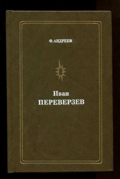 Лот: 23437881. Фото: 1. Иван Переверзев | Серия: Мастера... Мемуары, биографии