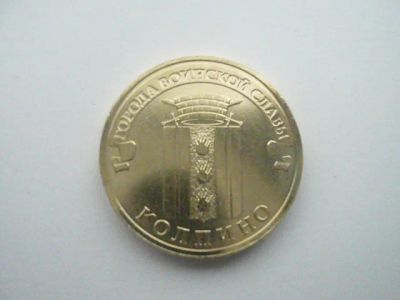 Лот: 4880328. Фото: 1. юбилейные 10 рублей 2014 г Колпино... Россия после 1991 года