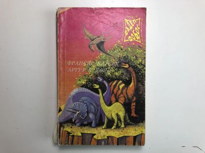 Лот: 23305692. Фото: 1. Бегство Земли. Затерянный мир... Художественная
