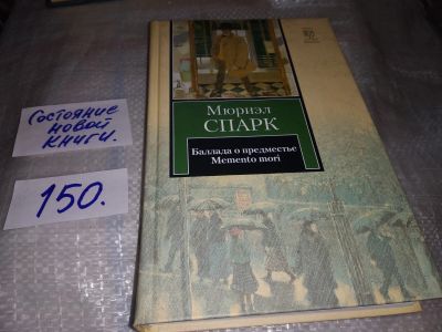 Лот: 17126581. Фото: 1. Спарк Мюриэл. Баллада о предместье... Художественная