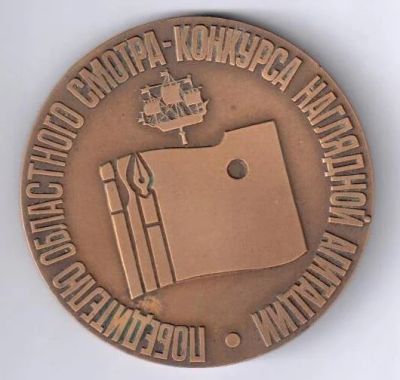 Лот: 15577079. Фото: 1. СССР Медаль 1985 Победителю областного... Юбилейные