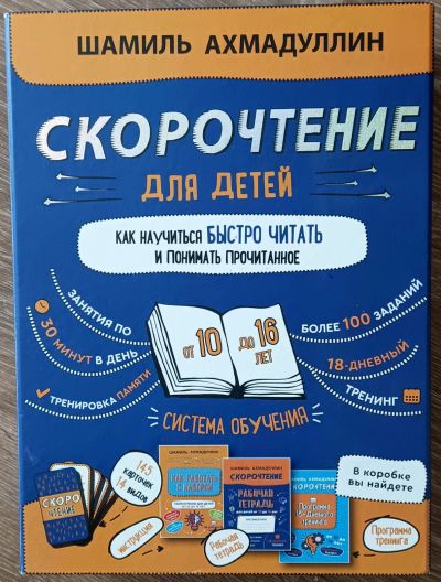 Лот: 25509497. Фото: 1. Набор "Скорочтение для детей от... Познавательная литература