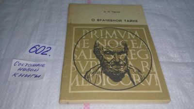 Лот: 10844126. Фото: 1. О врачебной тайне, А.Орлов, Углубленно... Традиционная медицина
