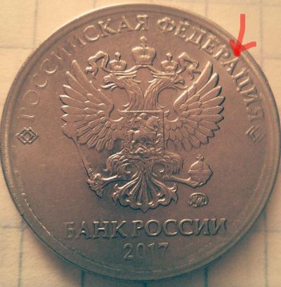 Лот: 16518089. Фото: 1. Интересный брак монеты. Россия после 1991 года