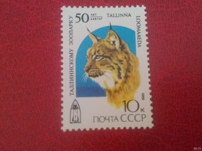 Лот: 17948945. Фото: 1. 1989 г, 50-летие Таллинского зоопарка... Марки