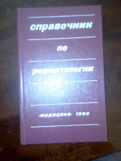 Лот: 10852178. Фото: 1. Справочник по ревматологии 2-е... Традиционная медицина