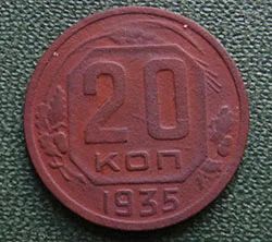 Лот: 19117270. Фото: 1. 20 копеек 1935. Россия и СССР 1917-1991 года