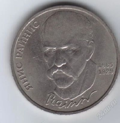 Лот: 33109. Фото: 1. 1 рубль. Я.Райнис. 1990год... Россия и СССР 1917-1991 года