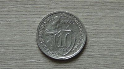 Лот: 7547777. Фото: 1. 10 копеек 1933 (1). Россия и СССР 1917-1991 года