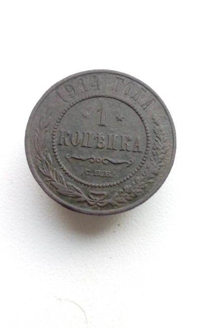 Лот: 10556781. Фото: 1. 1 копейка 1914 царская монета... Россия до 1917 года