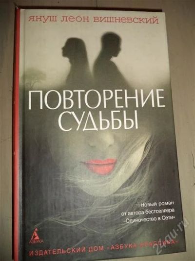 Лот: 3250285. Фото: 1. Я.Вишневский "Повторение судьбы... Художественная