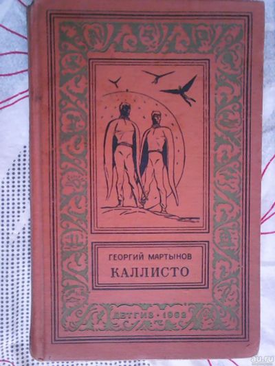 Лот: 13459626. Фото: 1. Г. С. Мартынов. Каллисто. Художественная