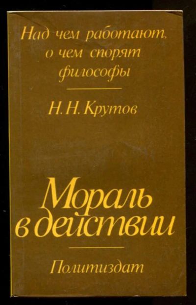 Лот: 23436627. Фото: 1. Мораль в действии | О закономерностях... История