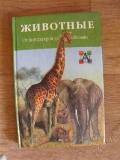 Лот: 2545633. Фото: 1. Животные от динозавров до обезьян... Другое (детям и родителям)