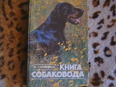 Лот: 2140057. Фото: 1. Книга собаковода. Другое (литература, книги)