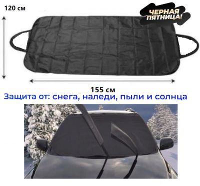 Лот: 22222335. Фото: 1. Накидка на лобовое стекло ВСЕСЕЗОННОЕ. Автоодеяла и утеплители