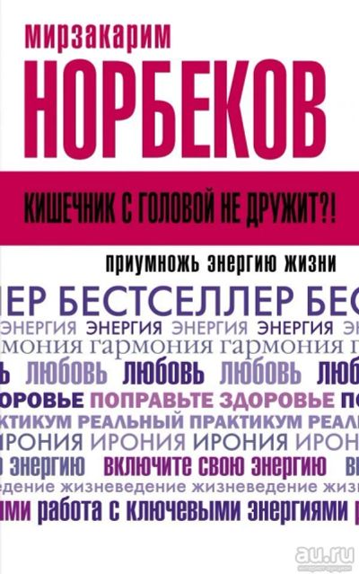 Лот: 13360984. Фото: 1. Мирзакарим Норбеков "Кишечник... Психология