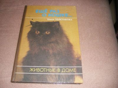Лот: 5415384. Фото: 1. Книга Еще раз о кошке... Художественная