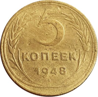 Лот: 21636634. Фото: 1. 5 копеек 1948. Россия и СССР 1917-1991 года