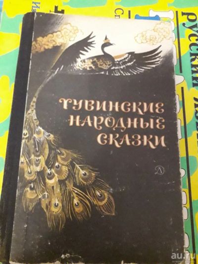 Лот: 14777965. Фото: 1. Тувинские народные сказки 1989... Художественная для детей