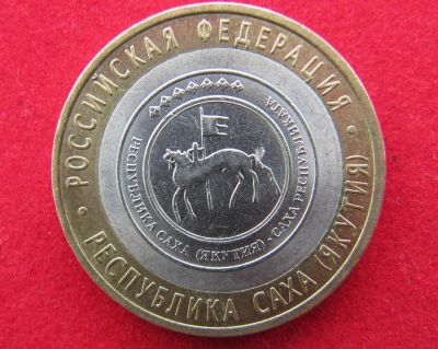 Лот: 8160644. Фото: 1. 10 рублей респ.Саха (Якутия). Россия после 1991 года