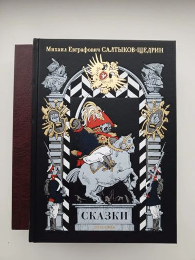 Лот: 24645216. Фото: 1. Книга Салтыков-Щедрин Сказки Вита-Нова. Художественная для детей