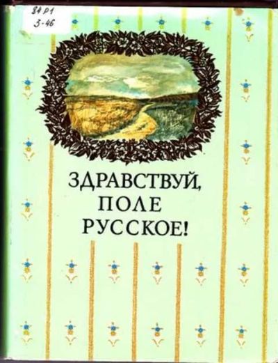 Лот: 12256282. Фото: 1. Здравствуй, поле русское! Сборник... Художественная