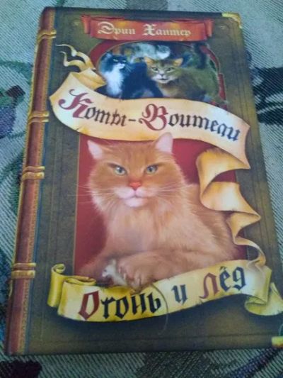 Лот: 20540728. Фото: 1. Эрин Хантер. Огонь и лед. Серия... Художественная для детей