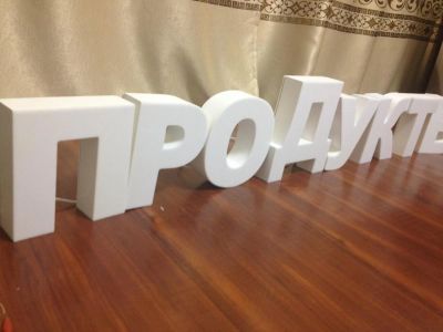 Лот: 5398340. Фото: 1. готовая вывеска "продукты". Рекламные материалы и оборудование
