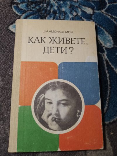 Лот: 23957000. Фото: 1. Шалва Амонашвили Как живете, дети... Другое (учебники и методическая литература)