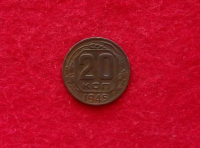 Лот: 12151651. Фото: 1. 20 копеек 1945 (много монет СССР... Россия и СССР 1917-1991 года