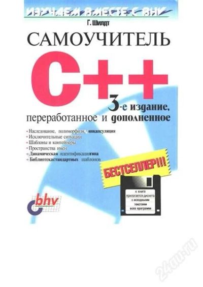 Лот: 2275164. Фото: 1. Самоучитель С++. Другое (наука и техника)