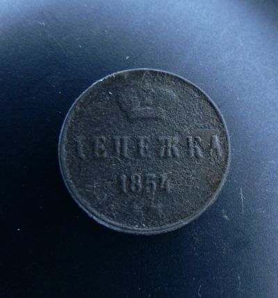 Лот: 4985285. Фото: 1. Денежка 1854 г. Россия до 1917 года