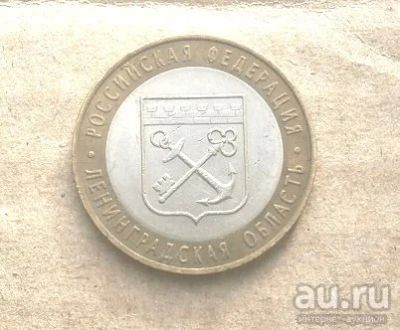 Лот: 13247000. Фото: 1. 10 рублей 2005 СПМД Ленинградская... Россия после 1991 года