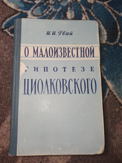 Лот: 24952310. Фото: 1. Гвай О малоизвестной гипотезе... Электротехника, радиотехника