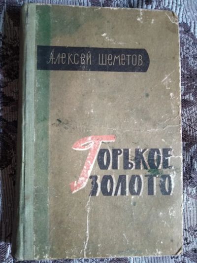 Лот: 19072955. Фото: 1. Алексей Шеметов. Горькое золото... Художественная