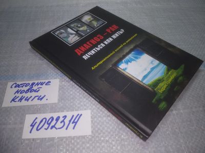Лот: 24967148. Фото: 1. оз...(4092314) Диагноз - рак... Популярная и народная медицина