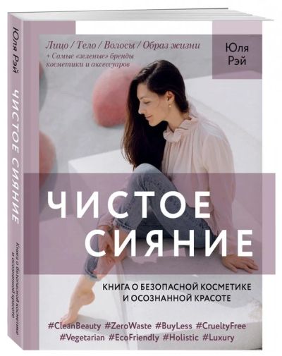 Лот: 15951945. Фото: 1. Книга о безопасной косметике и... Уход за телом