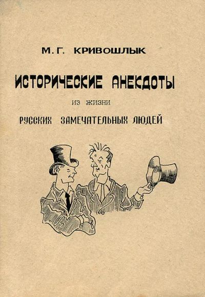 Лот: 19513936. Фото: 1. Кривошлык Михаил - Исторические... Художественная