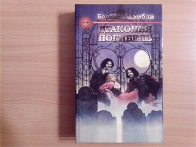 Лот: 10108986. Фото: 1. Барбара Хэмбли. Драконья погибель... Художественная