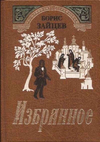 Лот: 10725629. Фото: 1. Зайцев Борис - Избранное. / Художник... Религия, оккультизм, эзотерика