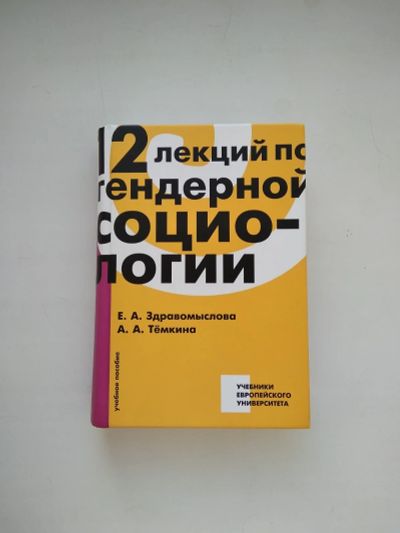 Лот: 12750873. Фото: 1. 12 лекций по гендерной социологии... Социология