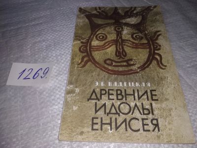Лот: 19630352. Фото: 1. Вадецкая Э.Б. Древние идолы Енисея... История