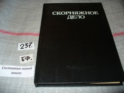 Лот: 7232982. Фото: 1. Скорняжное дело, В. Бродов, В... Рукоделие, ремесла
